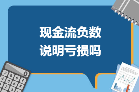 现金流负数说明亏损吗