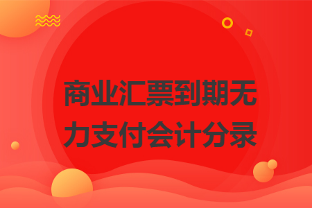 承兑汇票无力支付时_无力支付银行承兑汇票应转入_银行承兑汇票无力支付