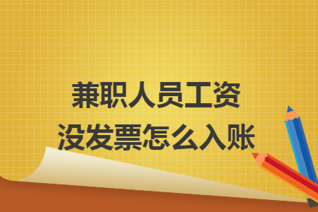 兼职人员工资没发票怎么入账