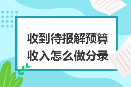 收到待报解预算收入怎么做分录
