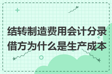 结转制造费用会计分录借方为什么是生产成本