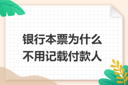银行本票为什么不用记载付款人