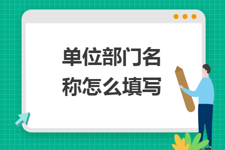 单位部门名称怎么填写