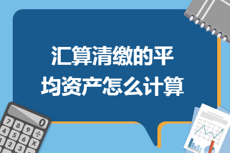 汇算清缴的平均资产怎么计算