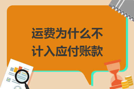 运费为什么不计入应付账款