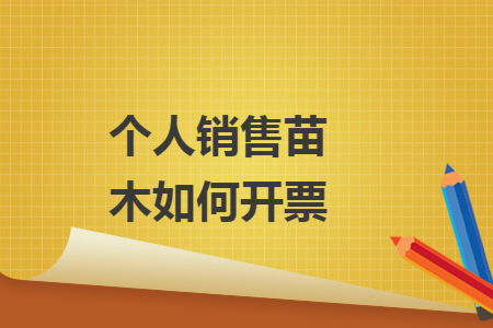 个人销售苗木如何开票