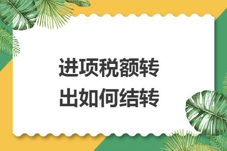 进项税额转出如何结转