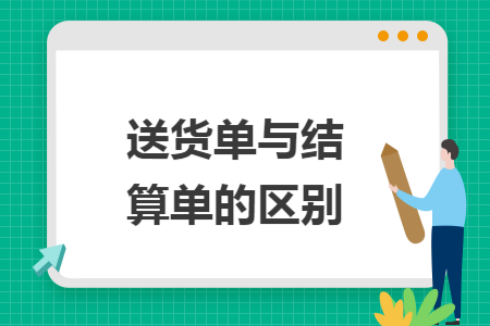 送货单与结算单的区别