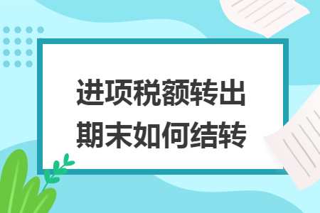 进项税额转出期末如何结转