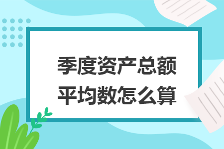 季度资产总额平均数怎么算