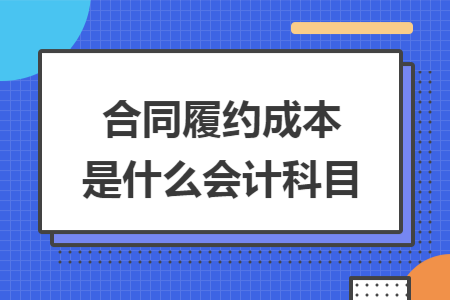 合同履约成本是什么会计科目