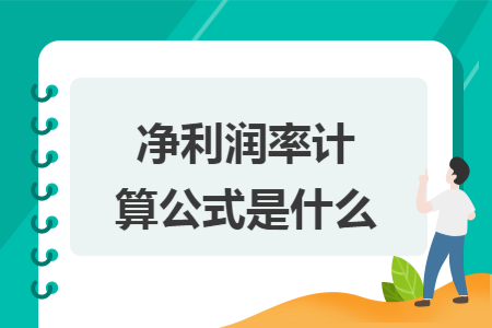 净利润率计算公式是什么