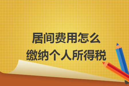 居间费用怎么缴纳个人所得税