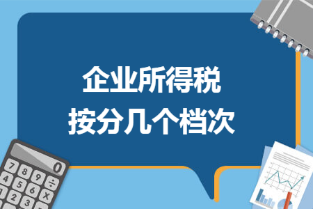企业所得税按分几个档次