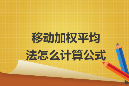 移动加权平均法怎么计算公式 Excel学堂