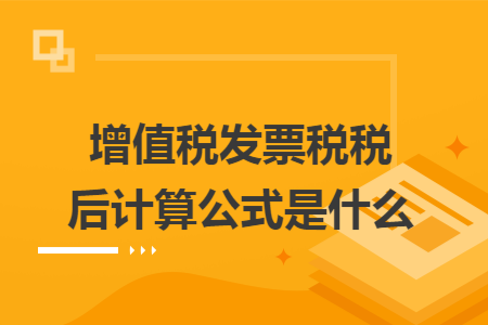 增值税发票税前税后计算公式是什么