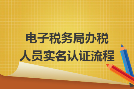 电子税务局办税人员实名认证流程