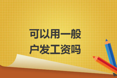 可以用一般户发工资吗