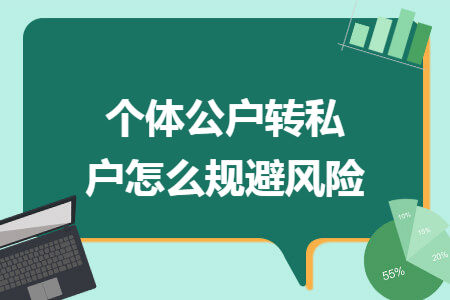 个体公户转私户怎么规避风险
