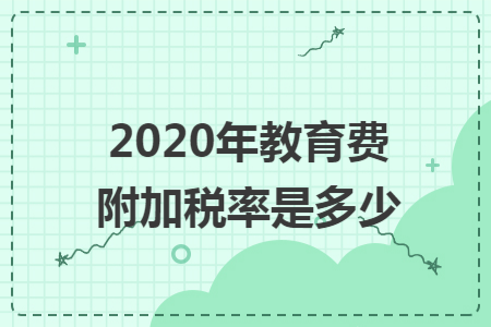 2020年教育费附加税率是多少