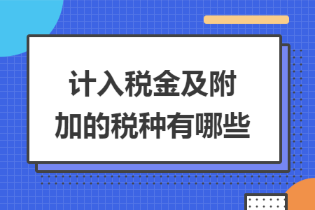 计入税金及附加的税种有哪些