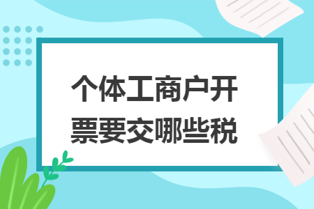 个体工商户开票要交哪些税