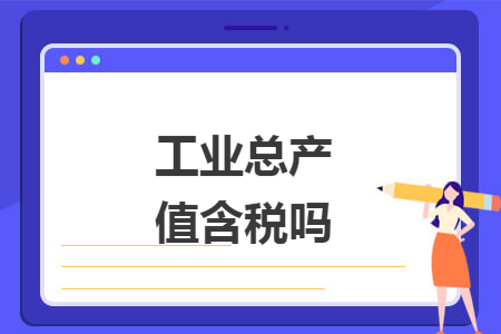 工业总产值含税吗 工业总产值含税吗