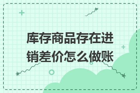 库存商品存在进销差价怎么做账