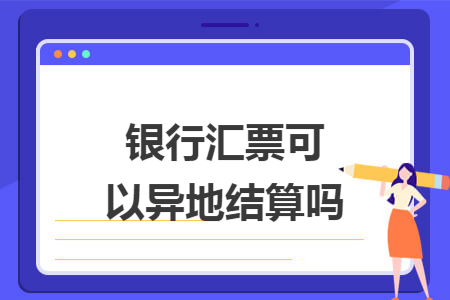 银行汇票可以异地结算吗 银行汇票可以异地结算吗