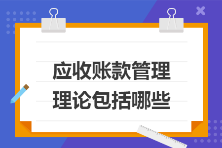 应收账款管理理论包括哪些