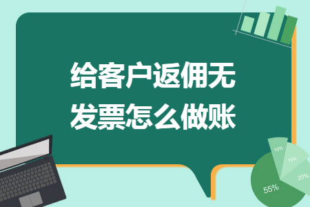 给客户返佣无发票怎么做账