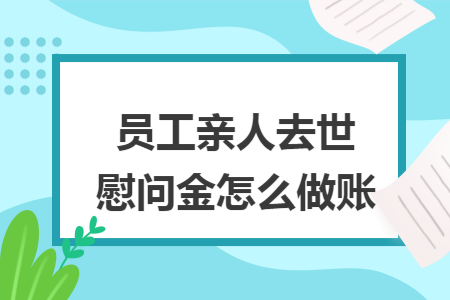 员工亲人去世慰问金怎么做账