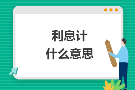 利息计提什么意思 利息计提什么意思
