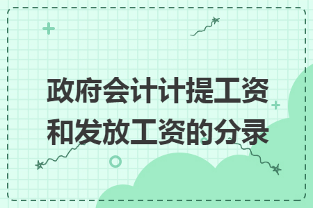 政府会计计提工资和发放工资的分录