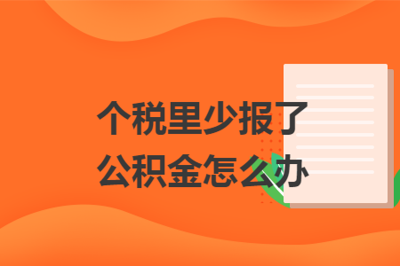 个税里少报了公积金怎么办