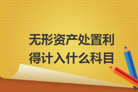 无形资产处置利得计入什么科目