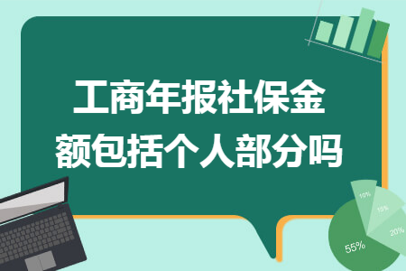 工商年报社保金额包括个人部分吗
