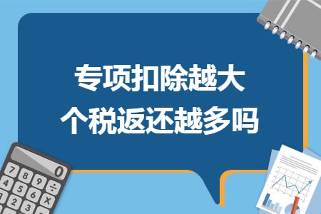 专项扣除越大个税返还越多吗