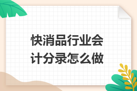 快消品行业会计分录怎么做
