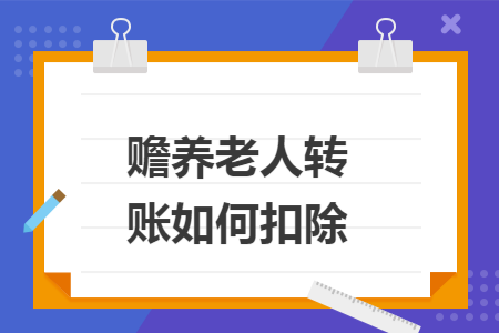 赡养老人转账如何扣除