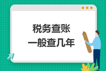 税务查账一般查几年