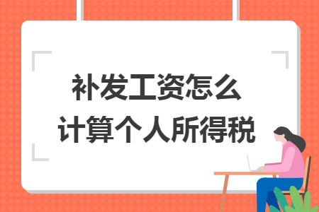补发工资怎么计算个人所得税