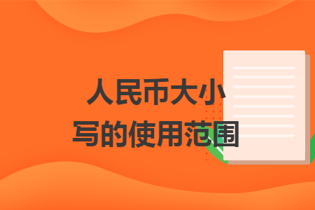 人民币大小写的使用范围 人民币大小写的使用范围