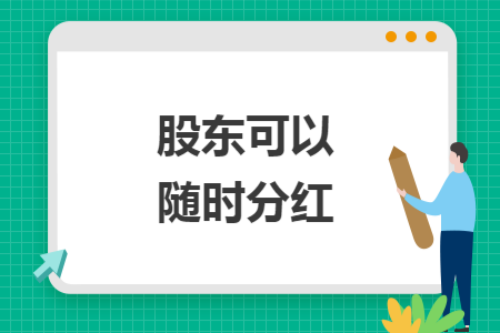 股东可以随时分红