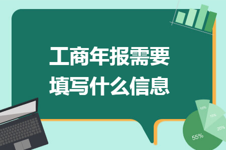 工商年报需要填写什么信息