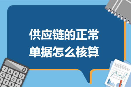 供应链的正常单据怎么核算