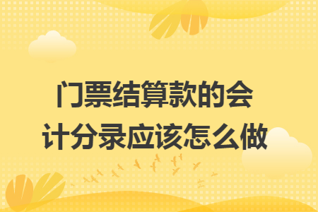 门票结算款的会计分录应该怎么做