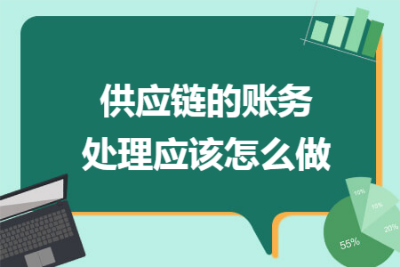 供应链的账务处理应该怎么做