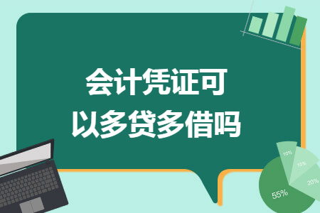 会计凭证可以多贷多借吗 会计凭证可以多贷多借吗