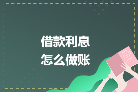 借款利息怎么做账 借款利息怎么做账